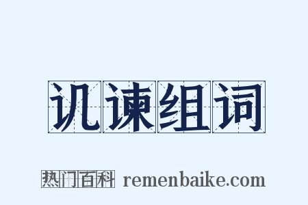 讥谏组词是什么意思的图片